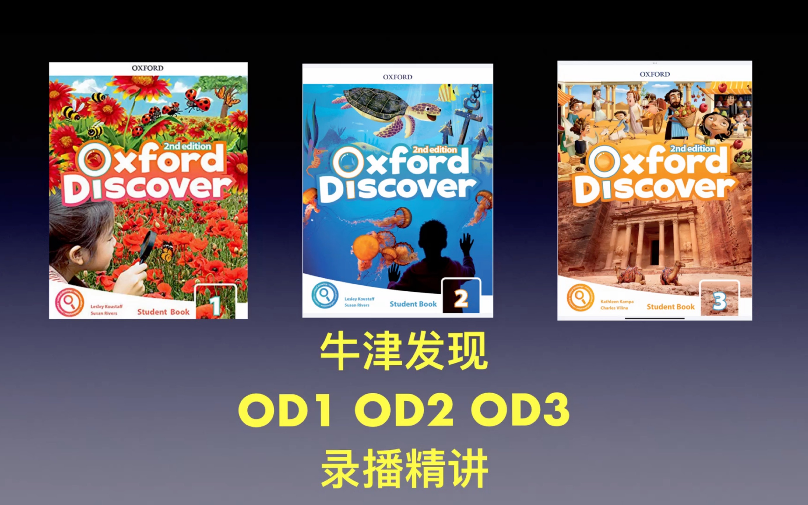 [图]2024 牛津发现 Oxford discover 全级别精讲录播学习营