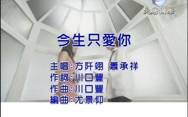 方阡翊VS萧承祥今生只爱你(KTV版左伴右唱)哔哩哔哩bilibili