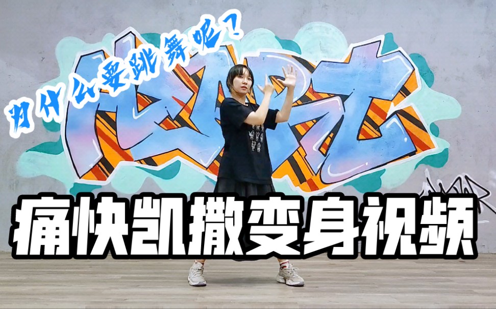 是你们想看的痛快凯撒变身舞蹈吗?_哔哩哔哩_bilibili