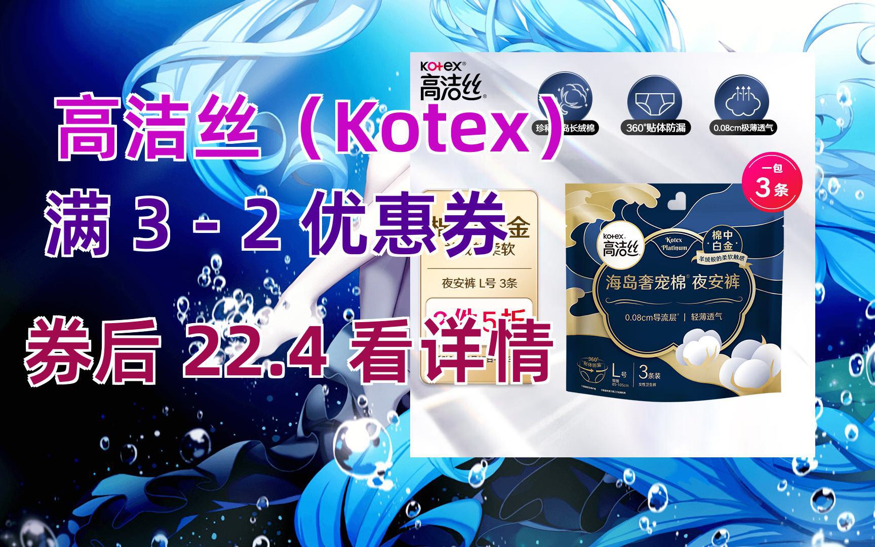 【京东隐藏券】高洁丝(kotex)奢宠海岛安睡裤安心裤l号3条适合臀围85