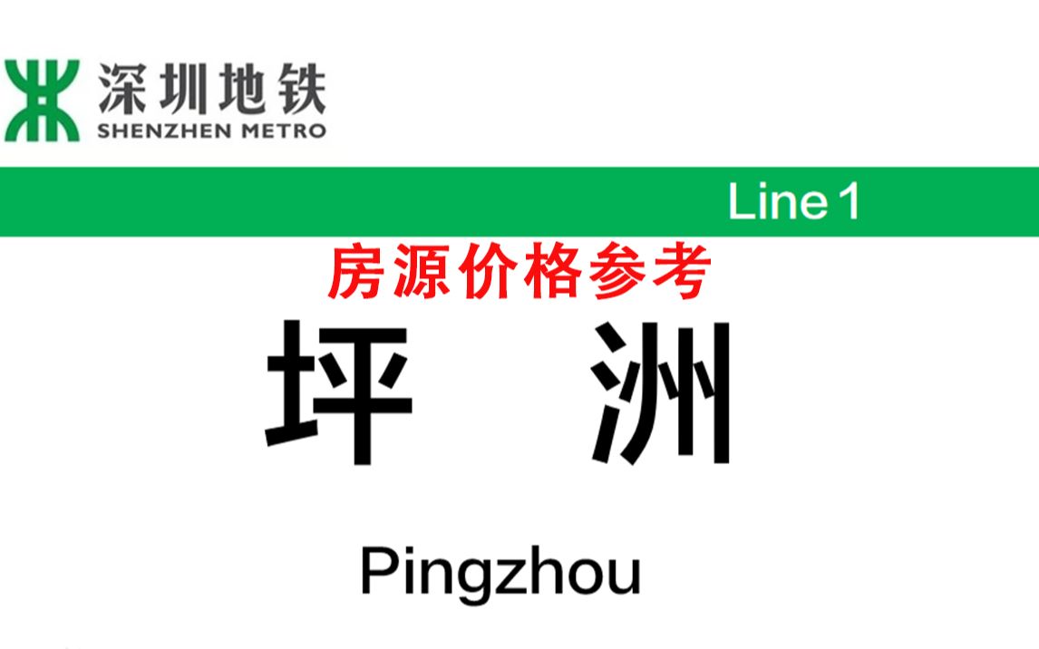 【深圳坪洲地铁站租房价格参考】此集合为近地铁站房源价格,房源均位于永丰四区,1号线直达高新园、深大哔哩哔哩bilibili