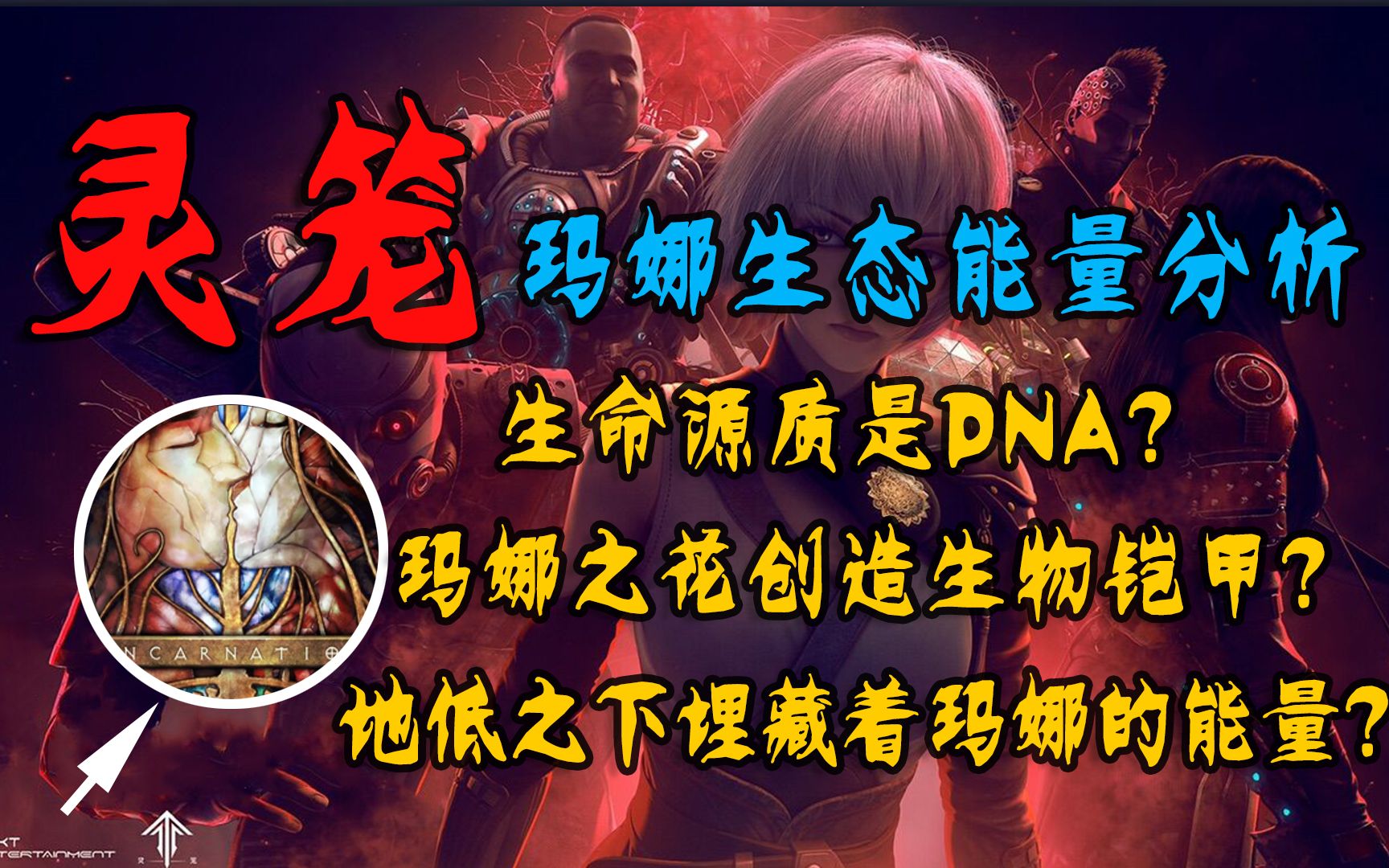 [图]【灵笼大揭秘】逐帧解析！玛娜之花是生物铠甲的材料？生命源质是能量化的DNA？地底是玛娜的能量中心？