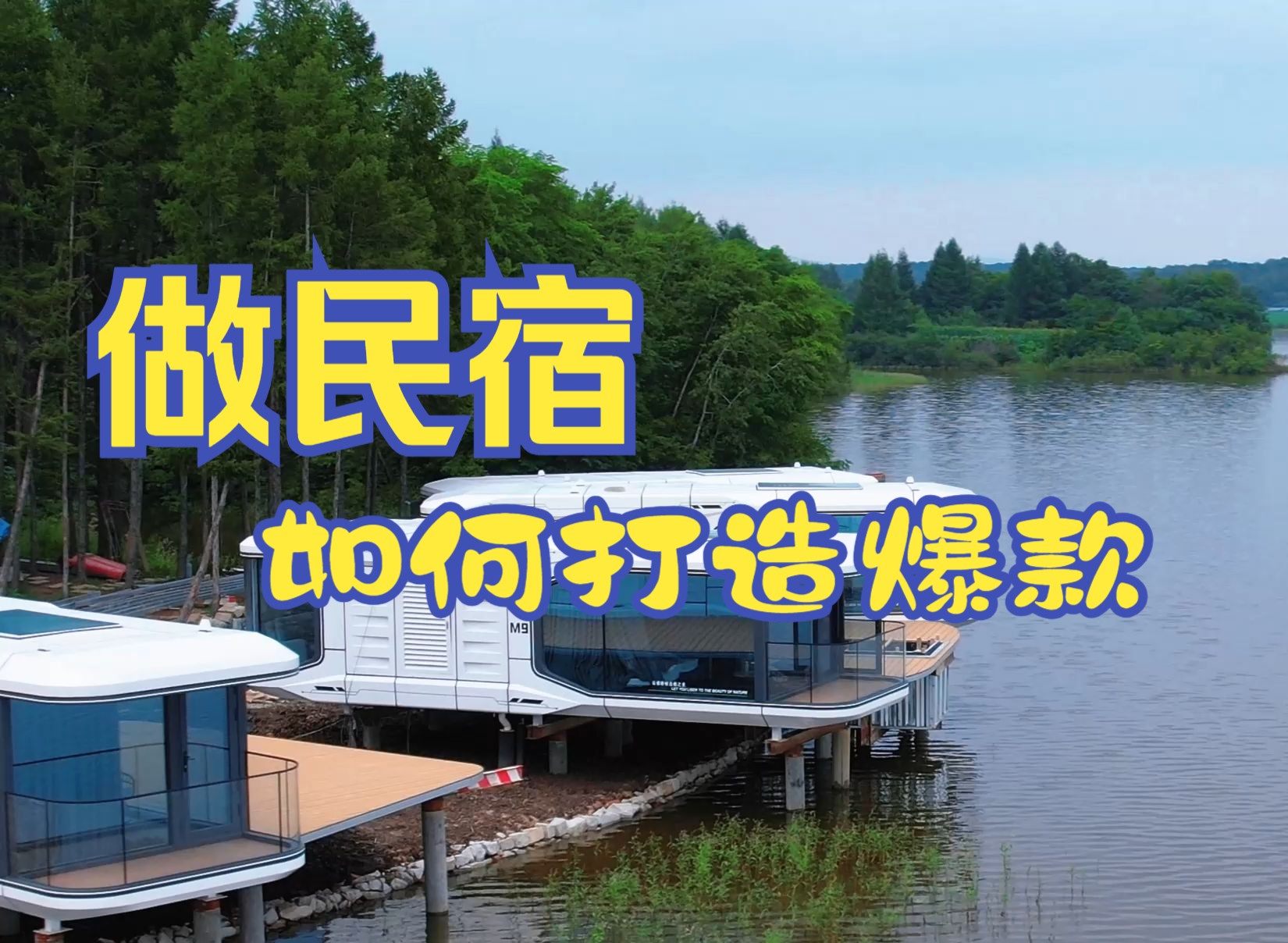 做民宿,如何打造爆款高流量?太空舱民宿自带流量!哔哩哔哩bilibili