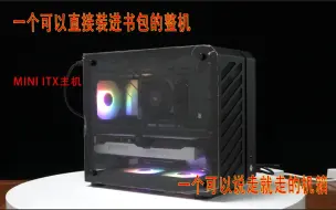 Download Video: 【整机推荐】MINI整机装进书包里的3060和说走就走的机箱完美搭配