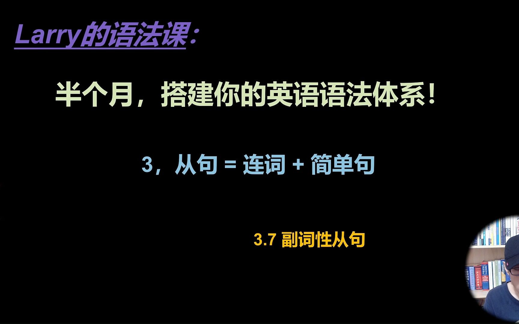 【半个月,搭建你的英语语法体系】第三章 从句比简单句更简单 [3.7 副词性从句]哔哩哔哩bilibili