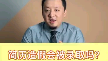 简历造假会被录取吗?看完让你在害怕被背调哔哩哔哩bilibili