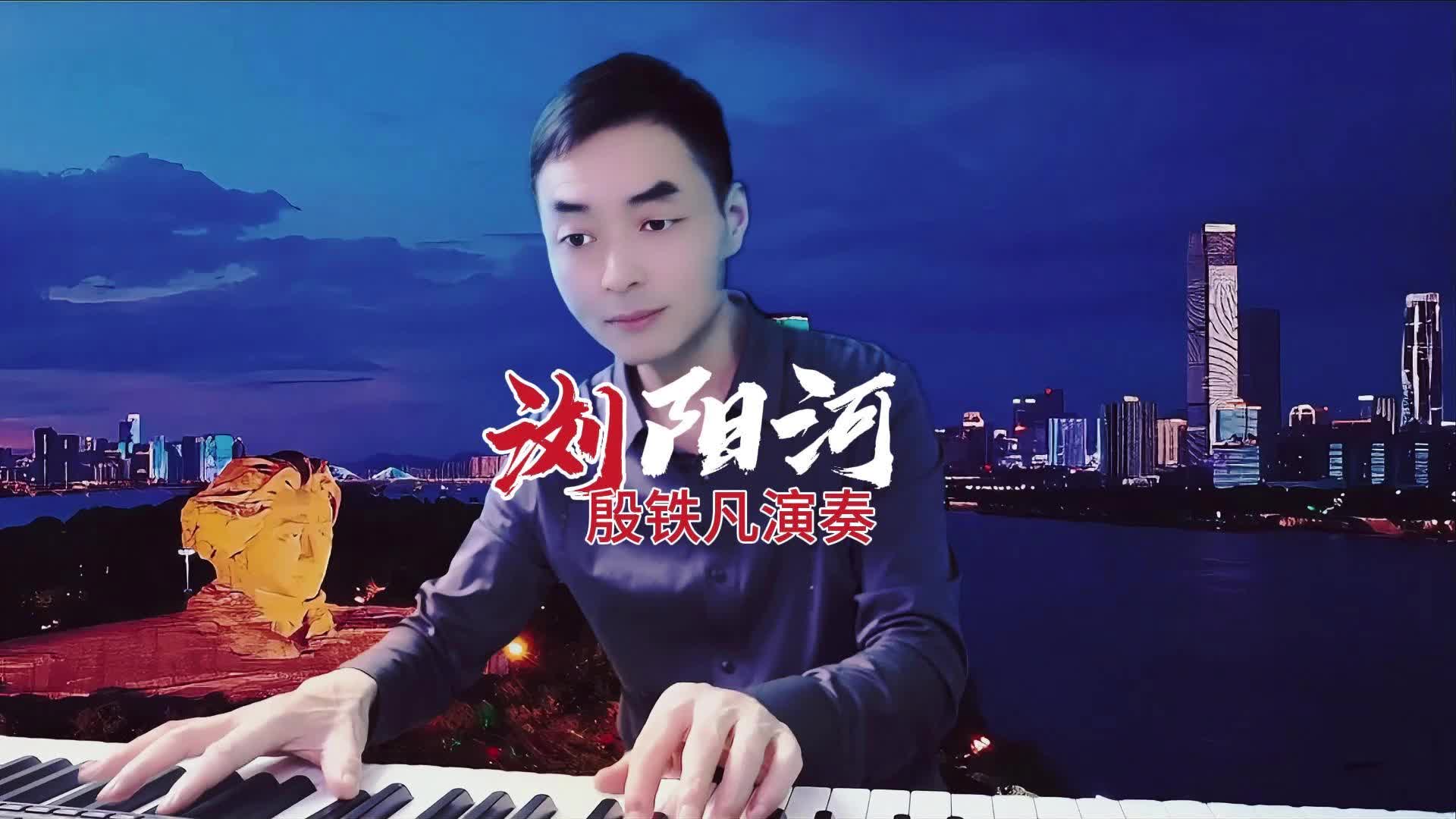 《浏阳河》双排键演奏:殷铁凡