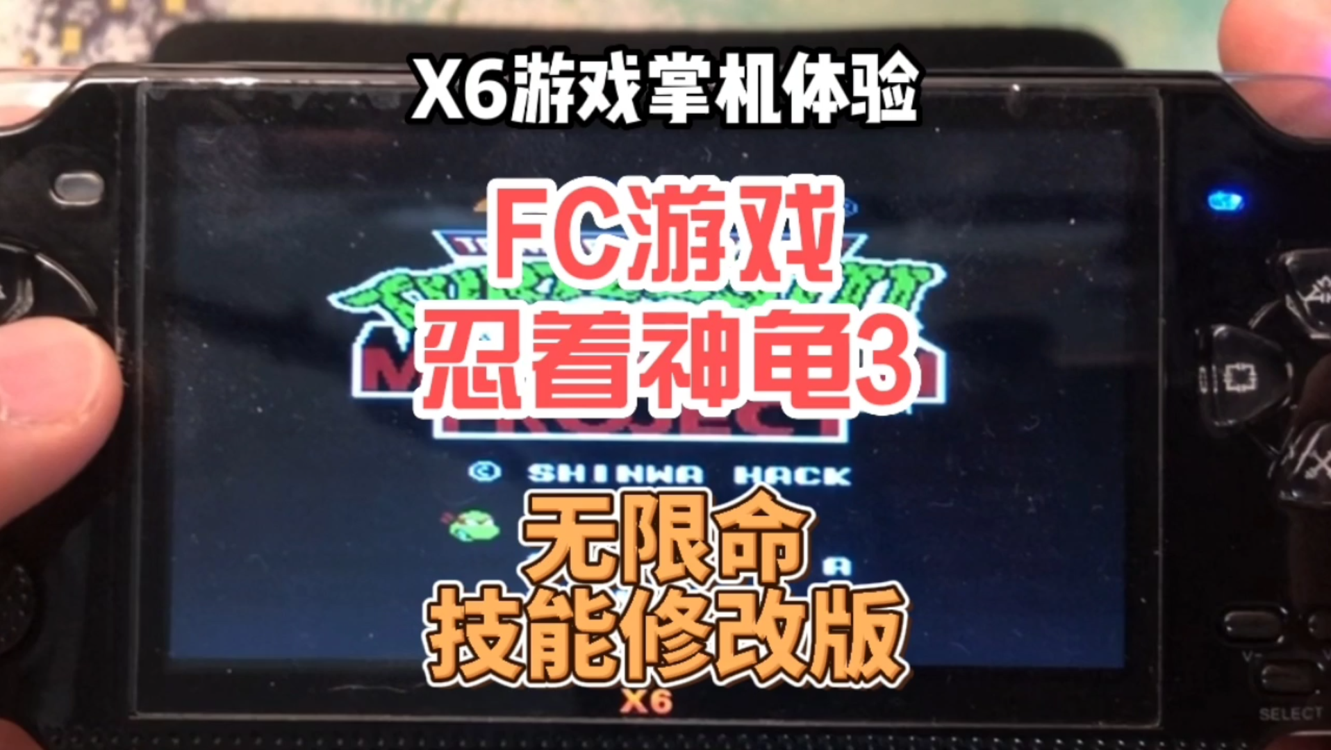 [图]【闲云游戏观】FC怀旧游戏《忍者神龟3》技能修改版试玩，X6游戏掌机体验