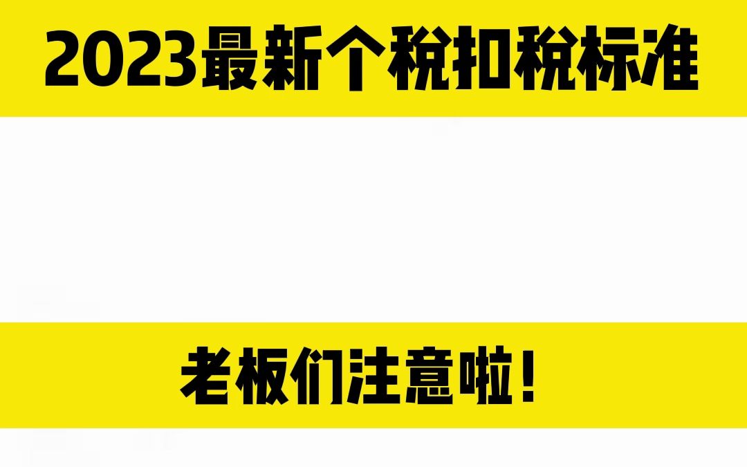 2023最新个税扣税标准哔哩哔哩bilibili