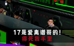 最好的17守护离谱哥