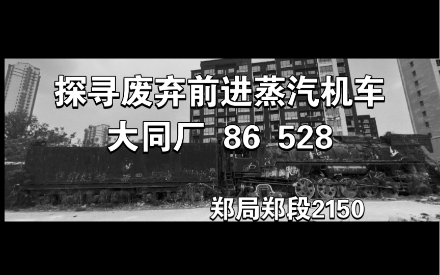 【蒸汽遗迹】邹城铁合金厂附近的大同厂86 528前进蒸汽机车探寻记录 车内+车外哔哩哔哩bilibili