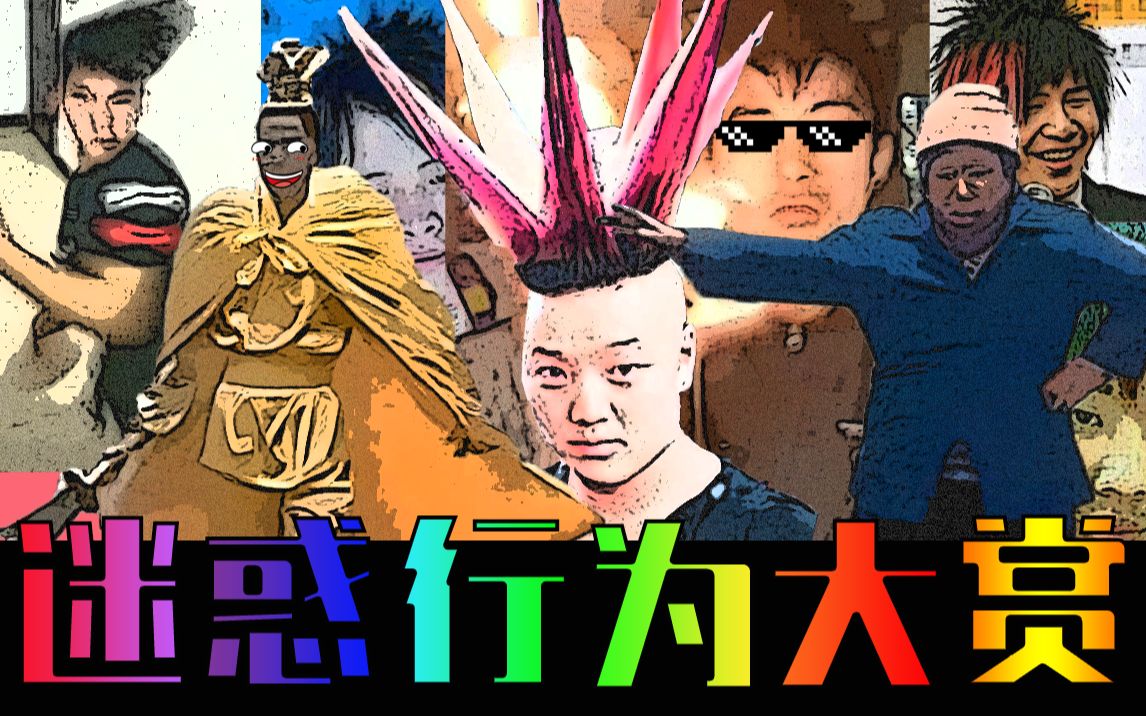 人类迷惑行为大赏第8期