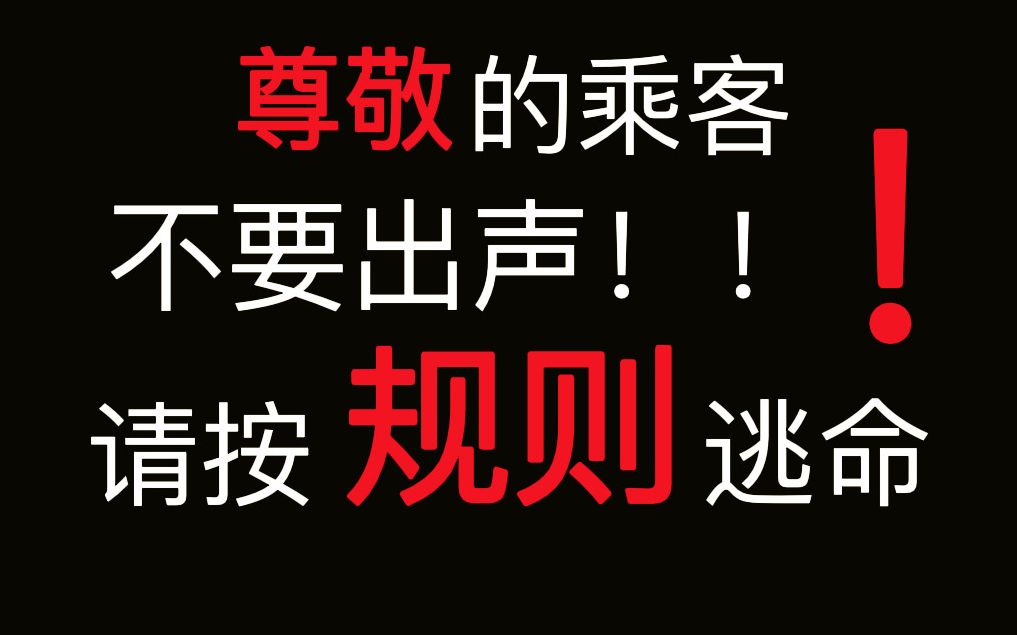 【深夜酒馆】规则类怪谈—您好!欢迎乘坐本次死亡列车!哔哩哔哩bilibili