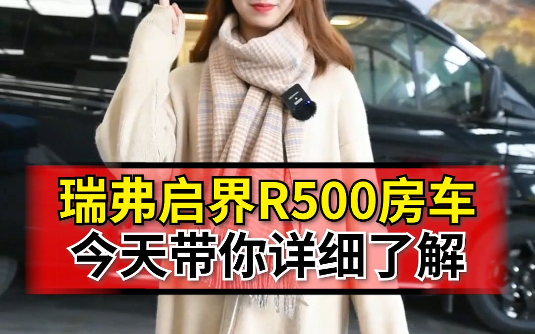 今天带你了解一波瑞弗启界R500哔哩哔哩bilibili