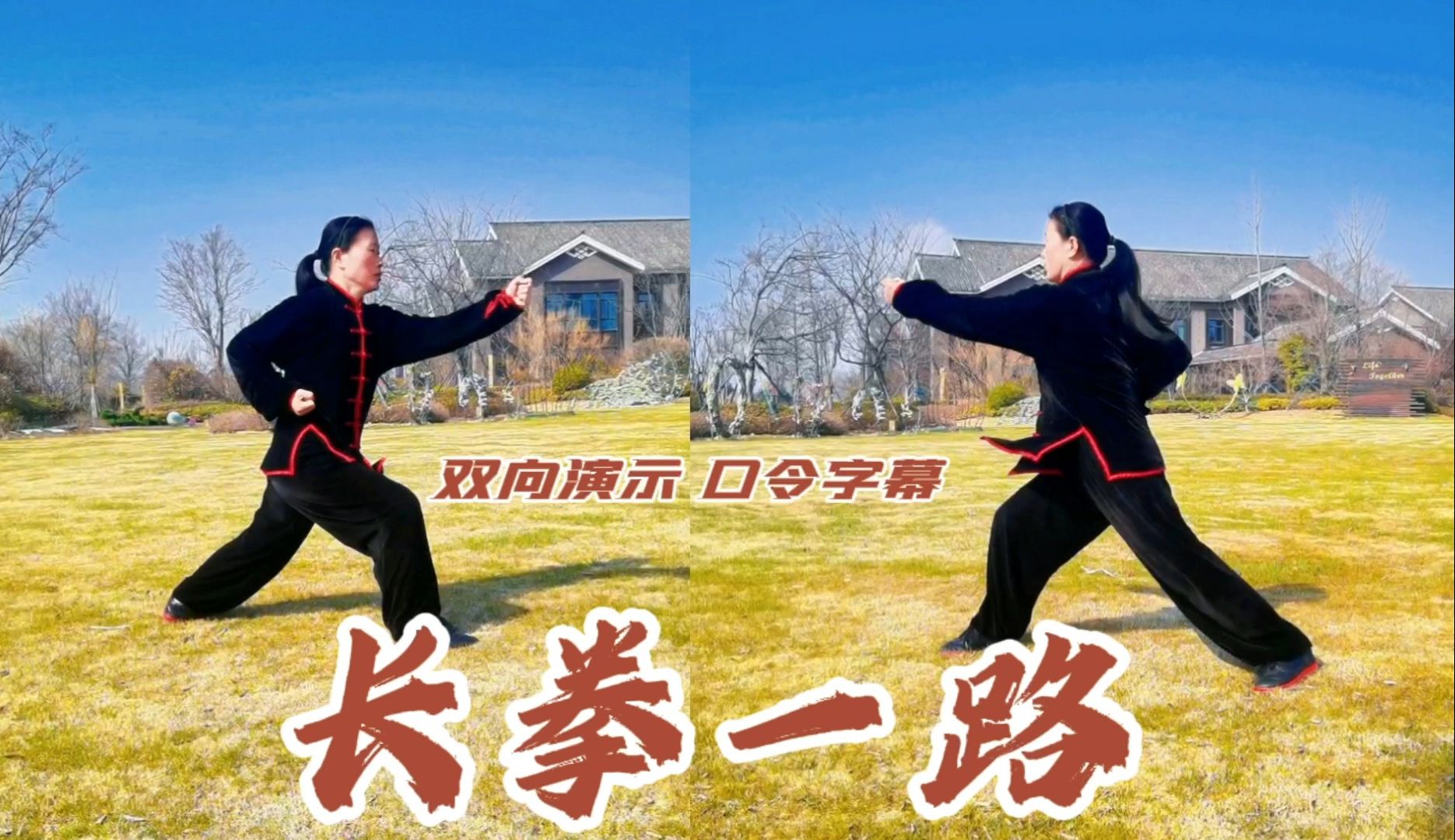 传统武术入门套路:长拳一路慢动作双向对照演示(口令字幕)哔哩哔哩bilibili