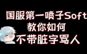 Download Video: 我行让我来广播剧soft口吐芬芳语录（原耽广播剧我行让我来，soft/简茸cv：叶清）