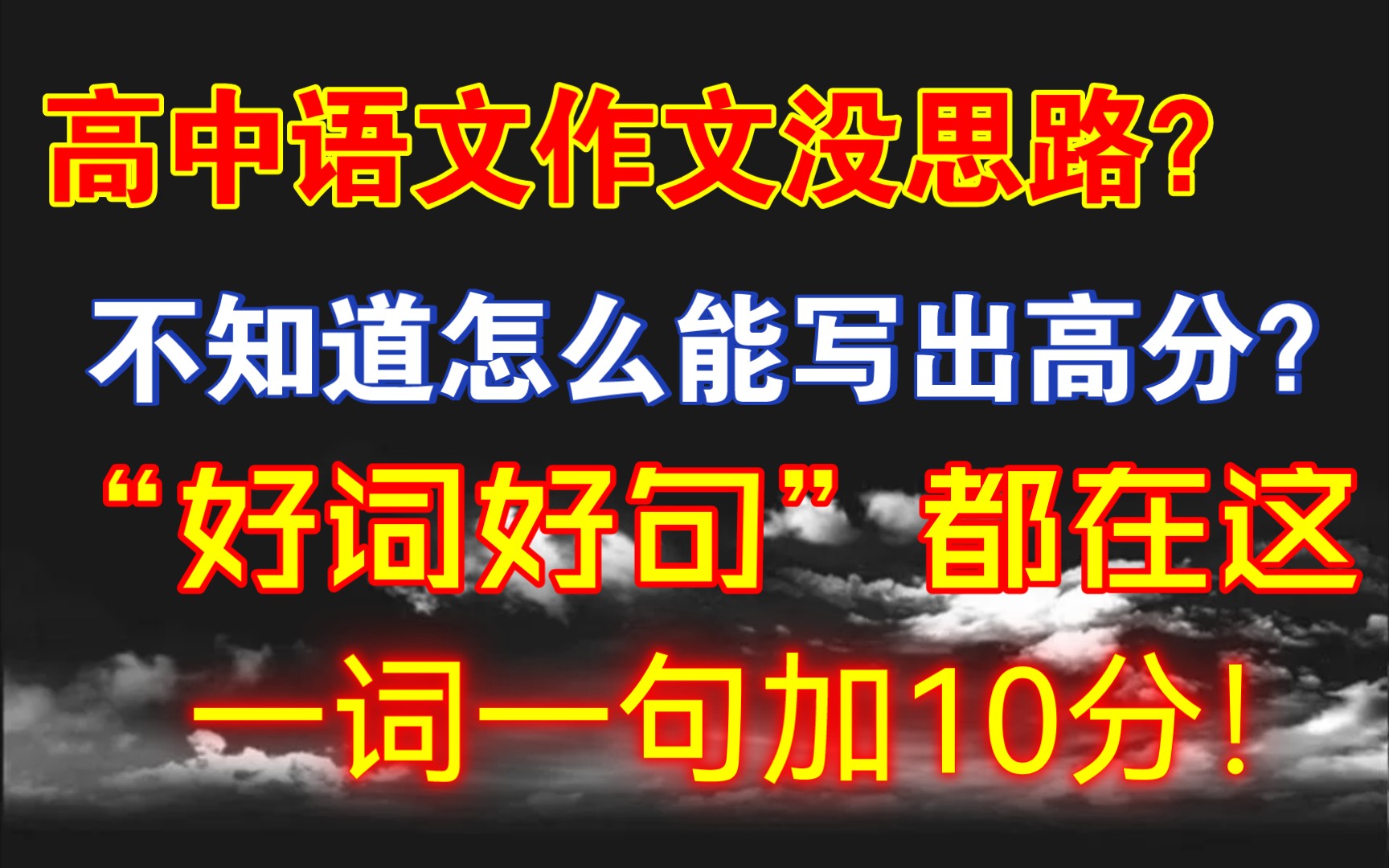 【高中语文】作文没思路?不知道怎么能写出高分?“好词好句”都在这,一词一句加10分!哔哩哔哩bilibili