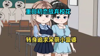 Télécharger la video: 重回初恋放弃校花，追求呆萌小富婆