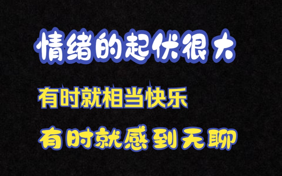 “我不知道自己是有抑郁症,还是躁郁症,还是过于自卑,情绪有时确实突然很容易激动,没什么大的目标.哔哩哔哩bilibili