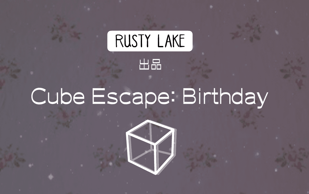 [图]【攻略】流程【锈湖系列】《Cube Escape：Birthday/ 逃离方块生日》-迷失攻略组