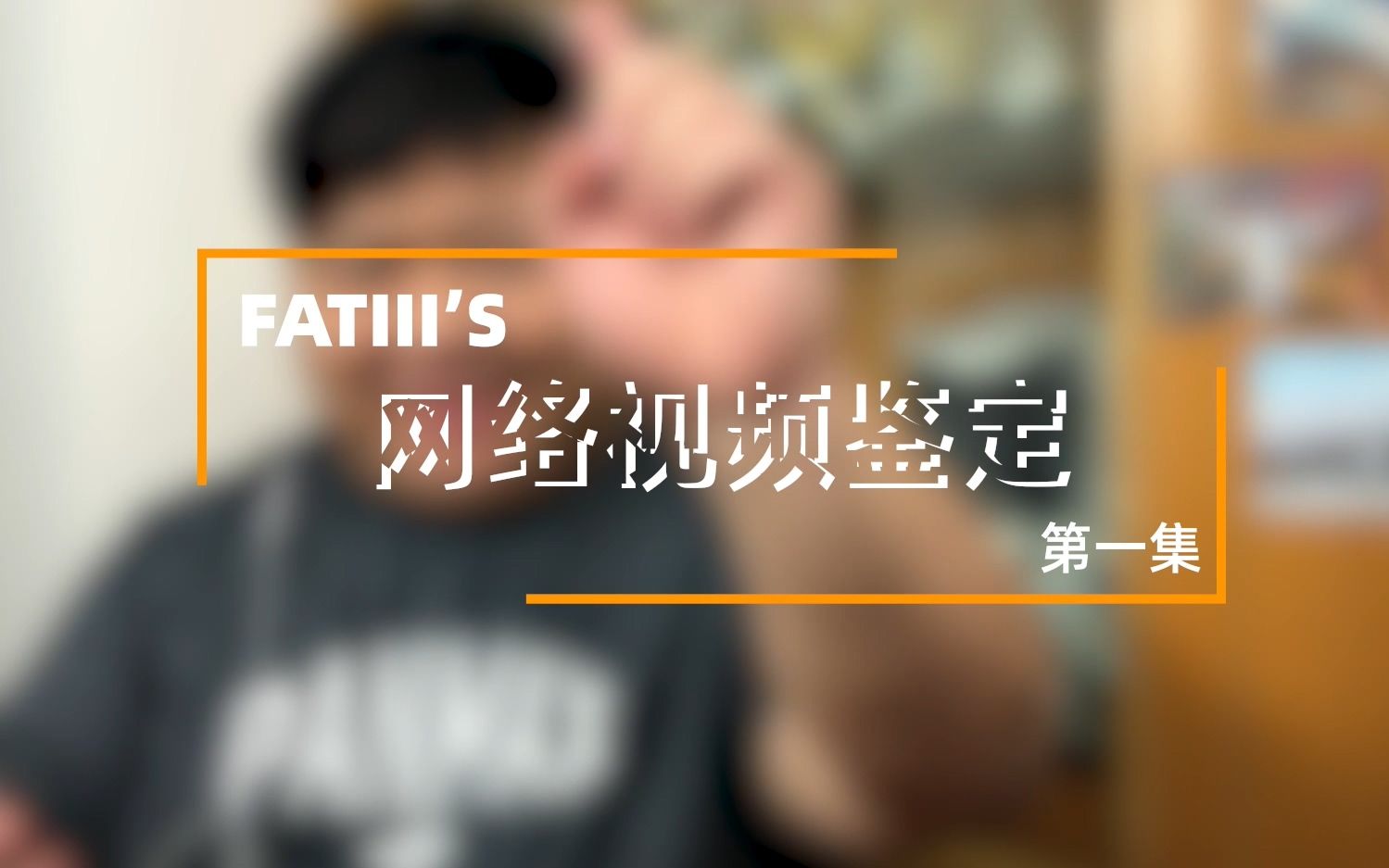 【FATIII】科普 | 网络视频鉴定 第一期哔哩哔哩bilibili