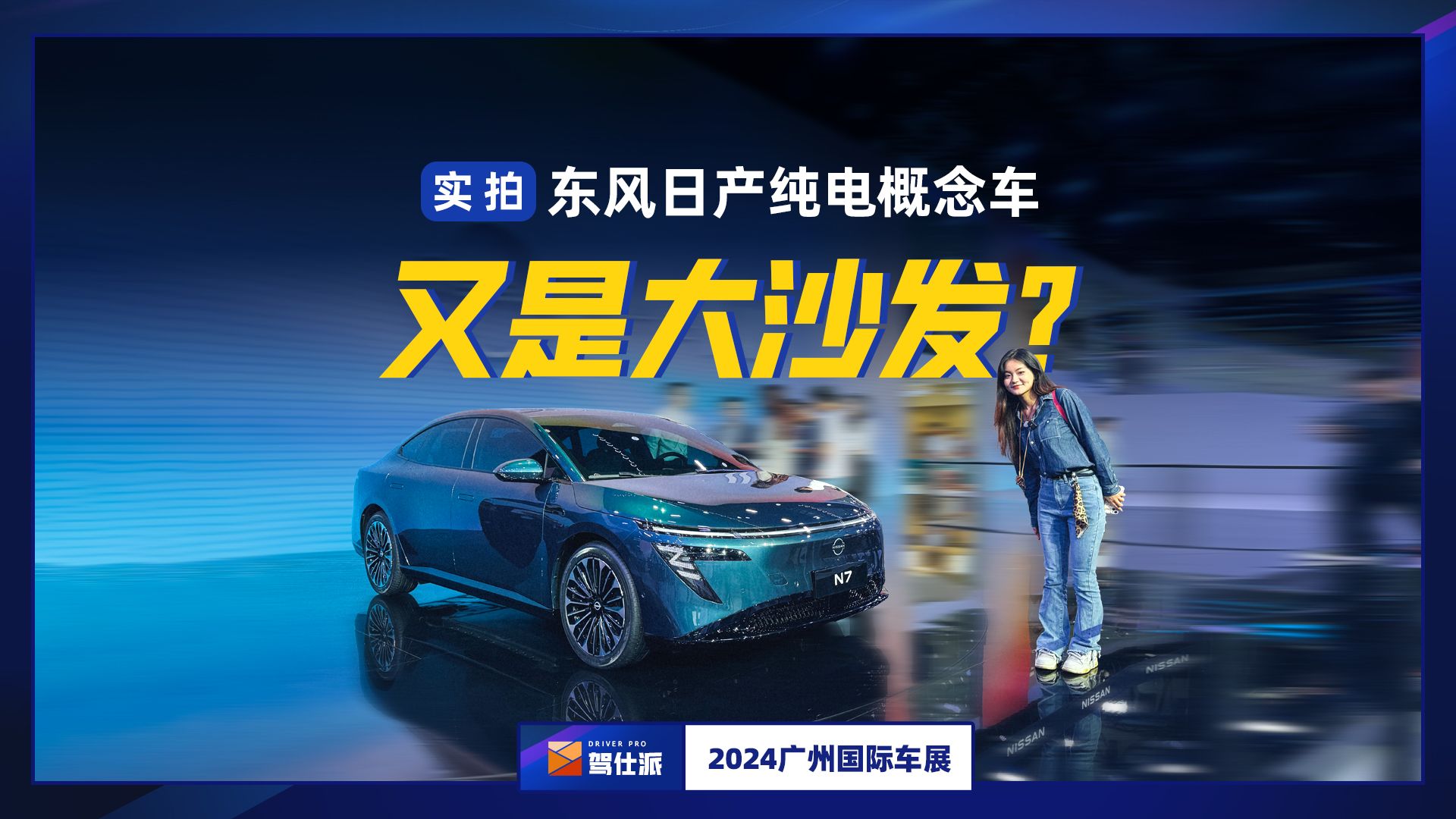 日产的“理想”状态?实拍东风日产纯电概念车,依旧主打大沙发哔哩哔哩bilibili