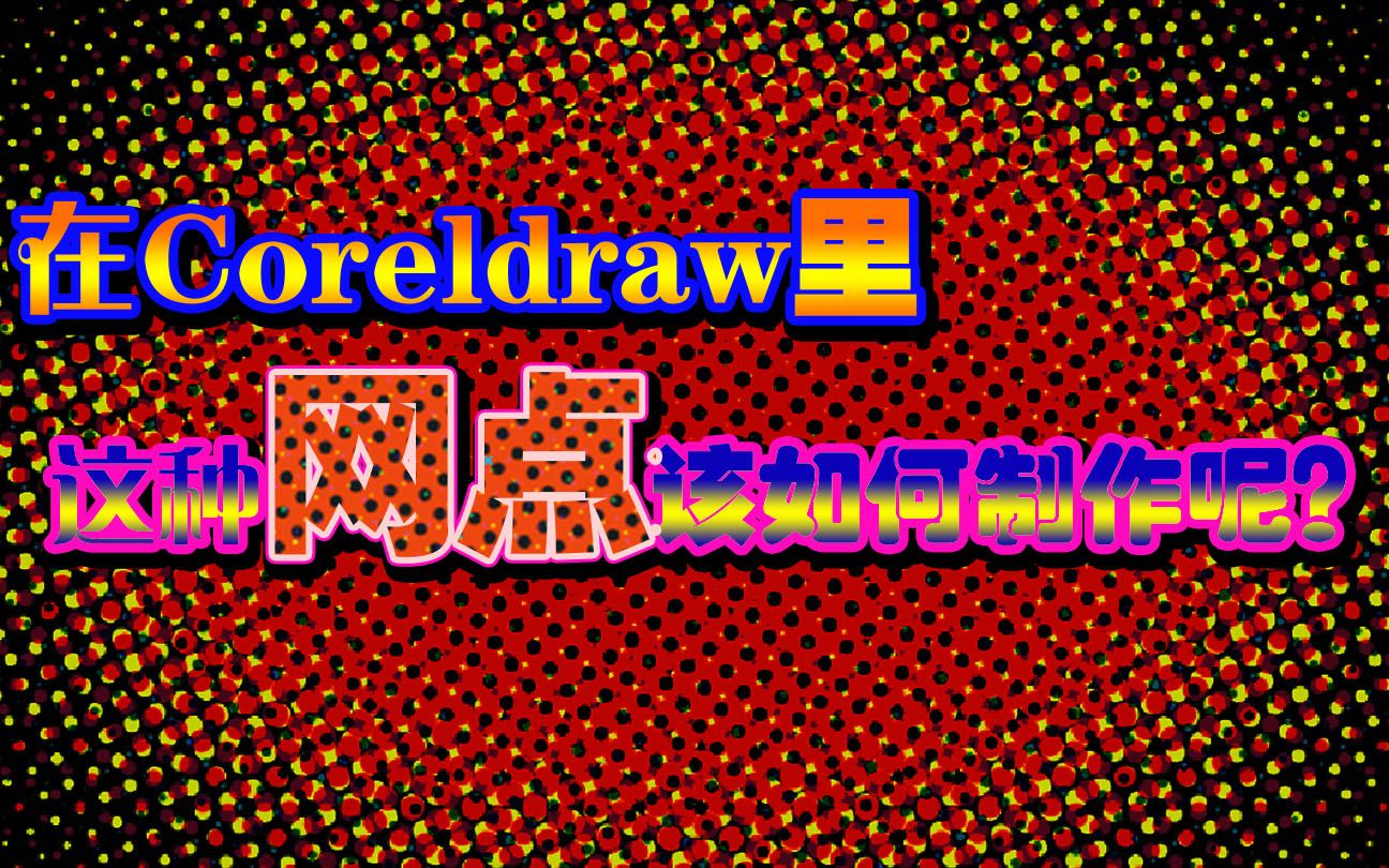 在Coreldraw里,像这种网点该如何制作呢?哔哩哔哩bilibili