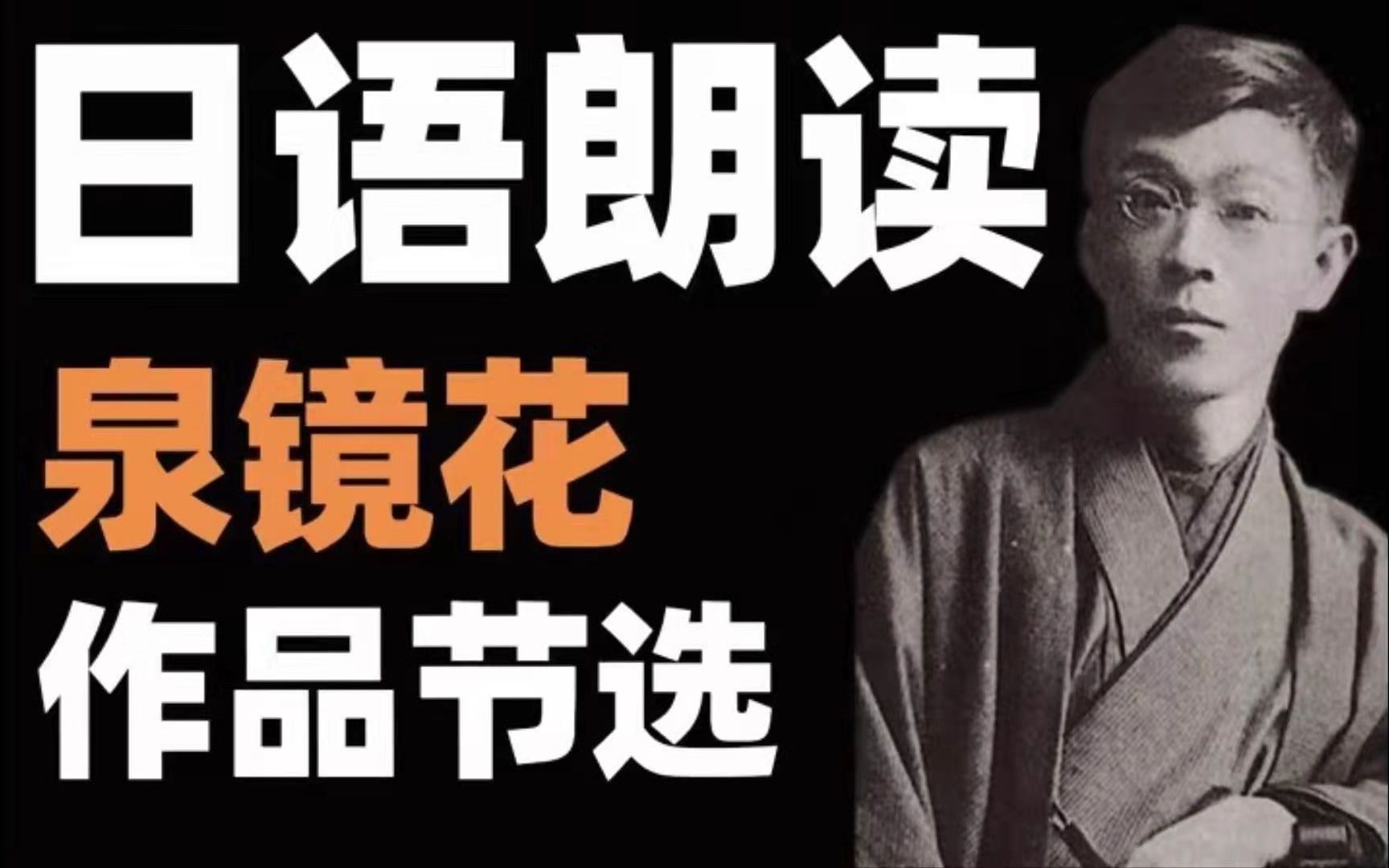 【日本文学朗读】日本老师朗读泉镜花《高野圣》,睡前美文欣赏 日语朗读1〈啾啾日语〉哔哩哔哩bilibili