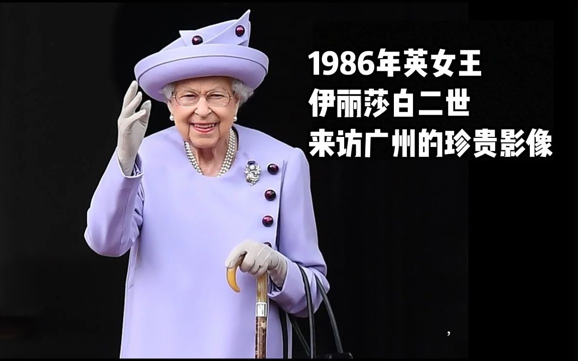 [图]1986年英女王伊丽莎白二世来访广州的珍贵影像