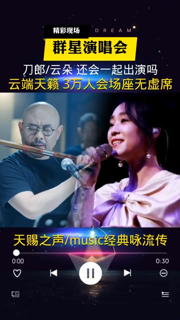 云朵演唱会现场,三万人会场座无虚席,刀郎还会和云朵一起出演吗?哔哩哔哩bilibili