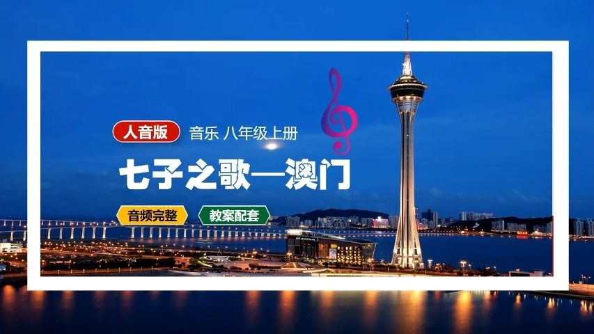 人音版音乐七子之歌澳门八年级上册PPT课件公开课初中音乐PPT课件哔哩哔哩bilibili