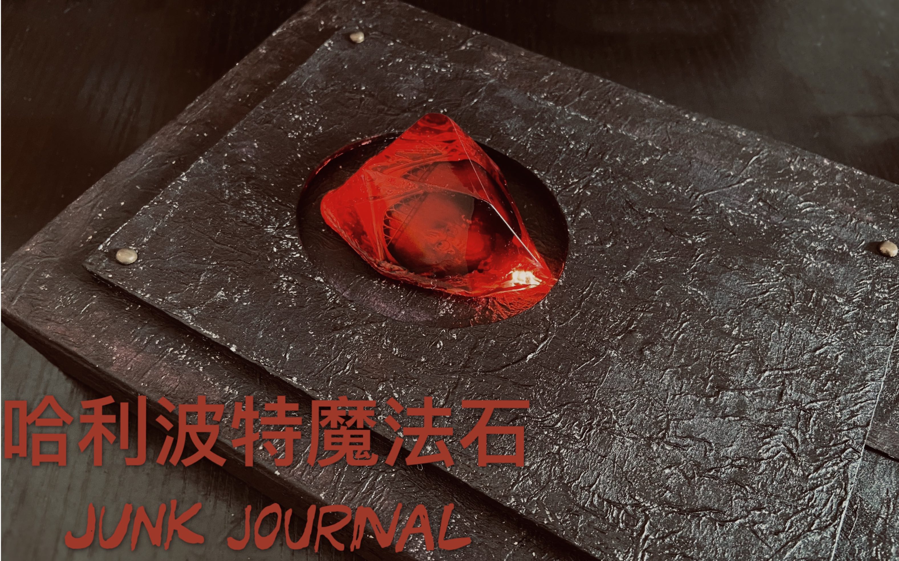 【哈利波特junk journal 魔法石篇】情节细致还原,版面也优化啦～