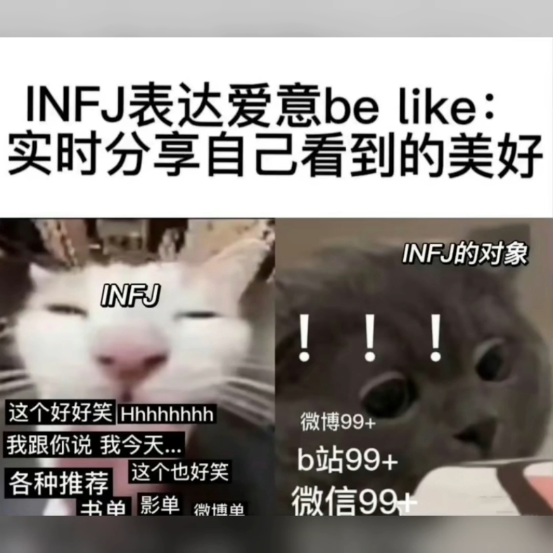 [图]INFJ你的梗图未免太多了