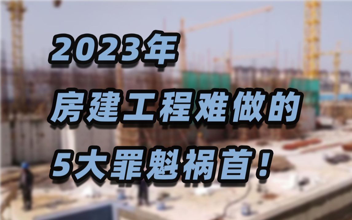 2023年房建工程越来越难做的5大罪魁祸首!哔哩哔哩bilibili