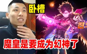 Video herunterladen: 魔皇三觉改版！宝哥看完直接惊呼：这是要成为幻神啊！