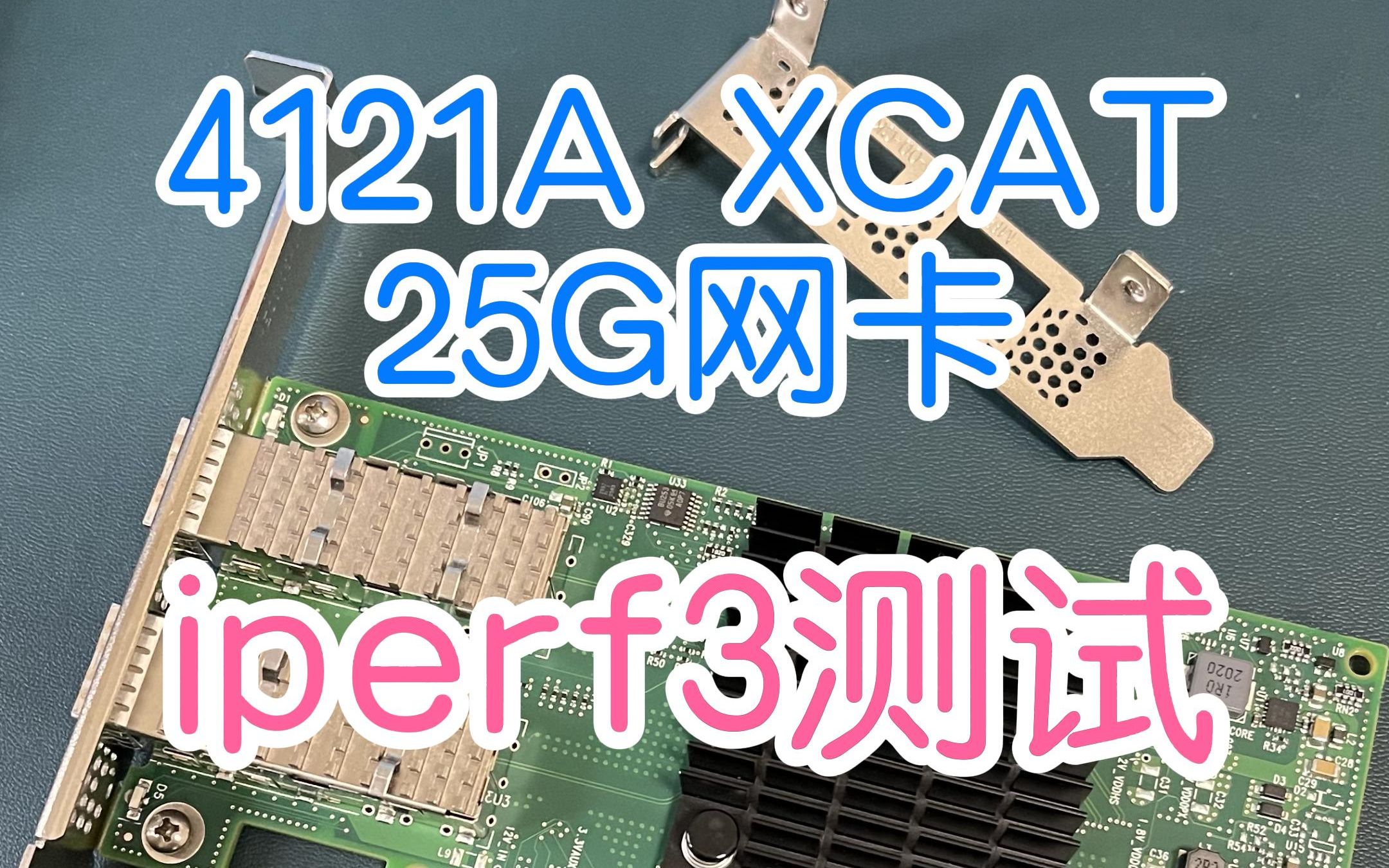 Mellanox 4121AXCAT刷25G后,iperf3打流测试一波,能不能成功呢?哔哩哔哩bilibili