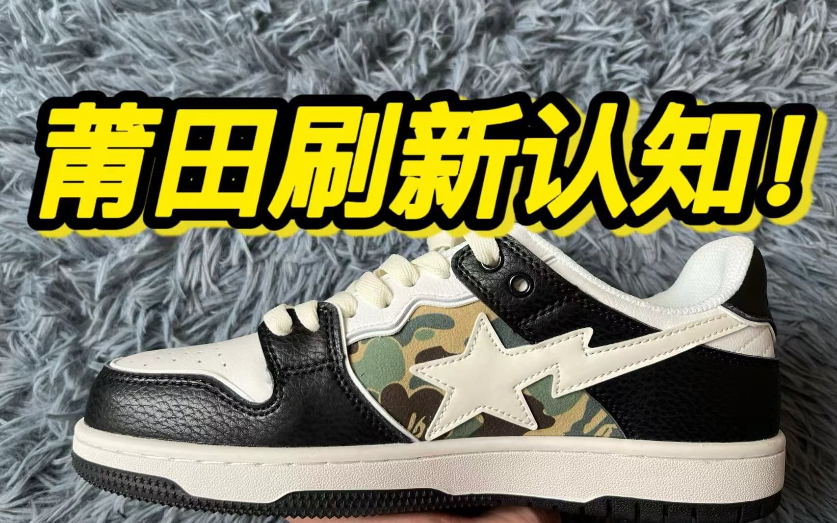 莆田入手的Bape黑白迷彩去鉴定试试…居然过验了!!??哔哩哔哩bilibili