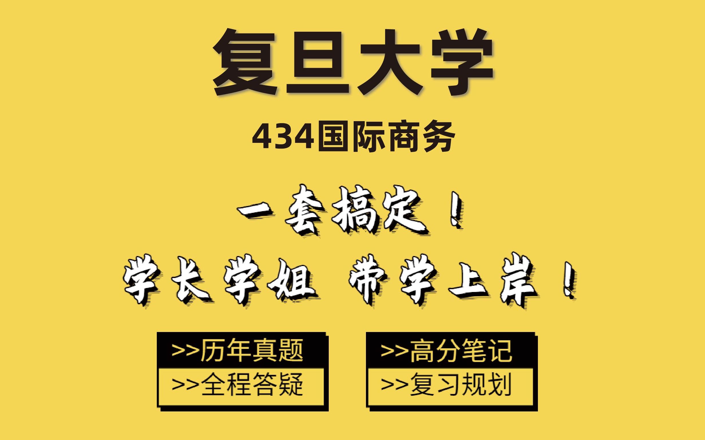 [图]2024复旦大学国际商务434国际商务考研-佳佳学姐经验分享/专业课复习/公共课复习/考情分析/初试经验指导