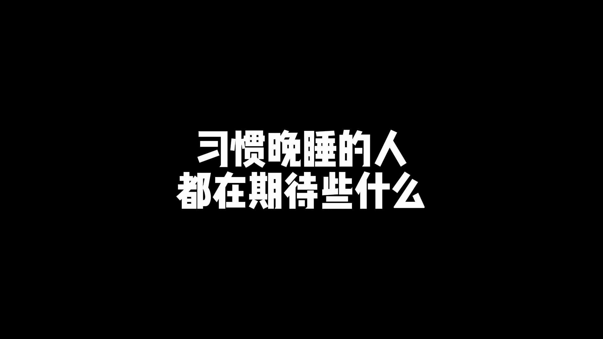 习惯晚睡的人,都在期待些什么哔哩哔哩bilibili