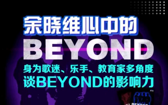 BEYOND的音乐过时了吗?听听余晓维老师怎么说……哔哩哔哩bilibili