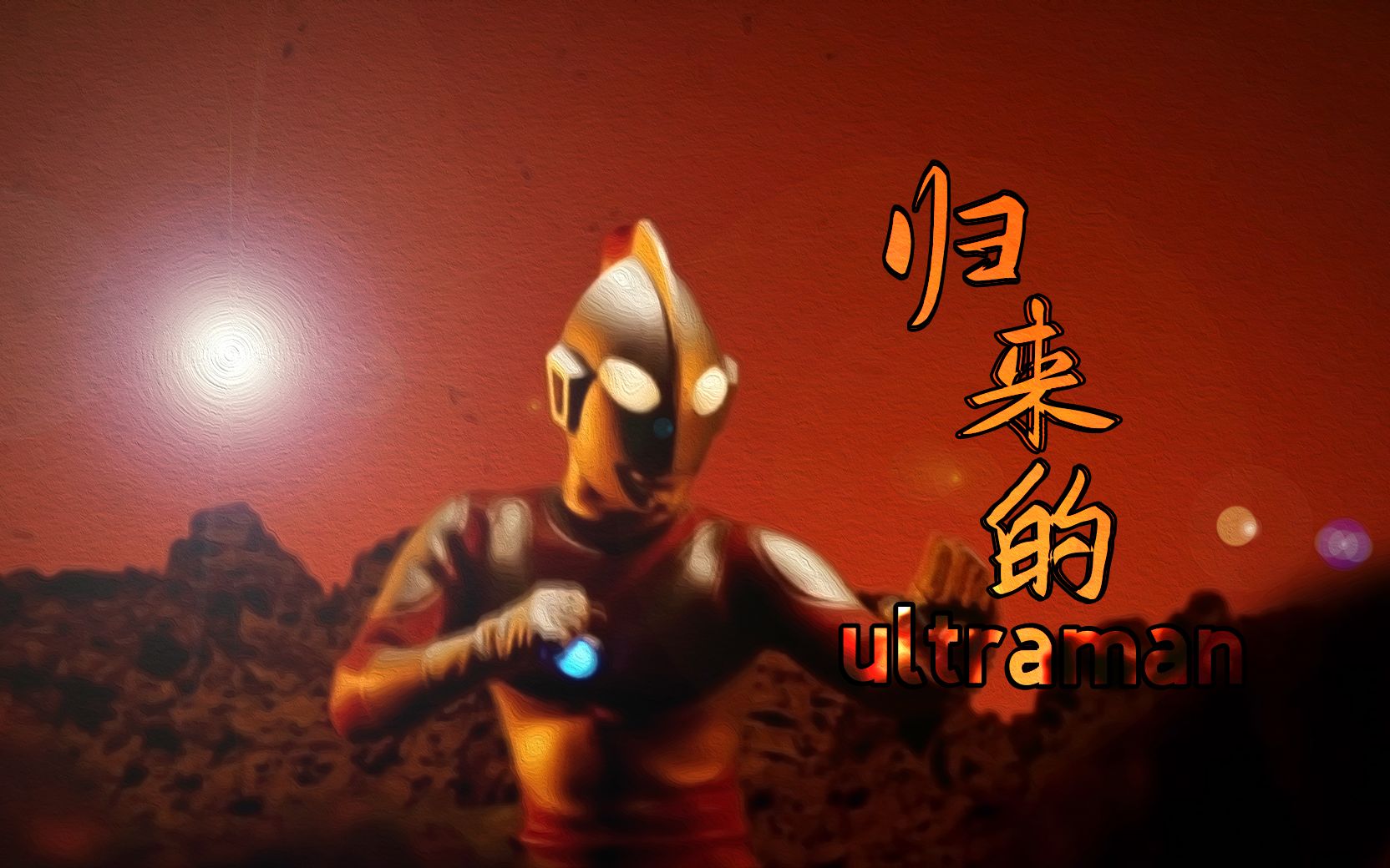 [图]“你可曾记得 奥特曼五大誓言”【ultraman jack】