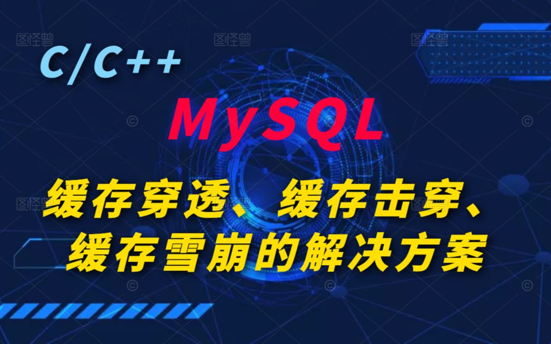 MySQL缓存穿透、缓存击穿、缓存雪崩的解决方案哔哩哔哩bilibili