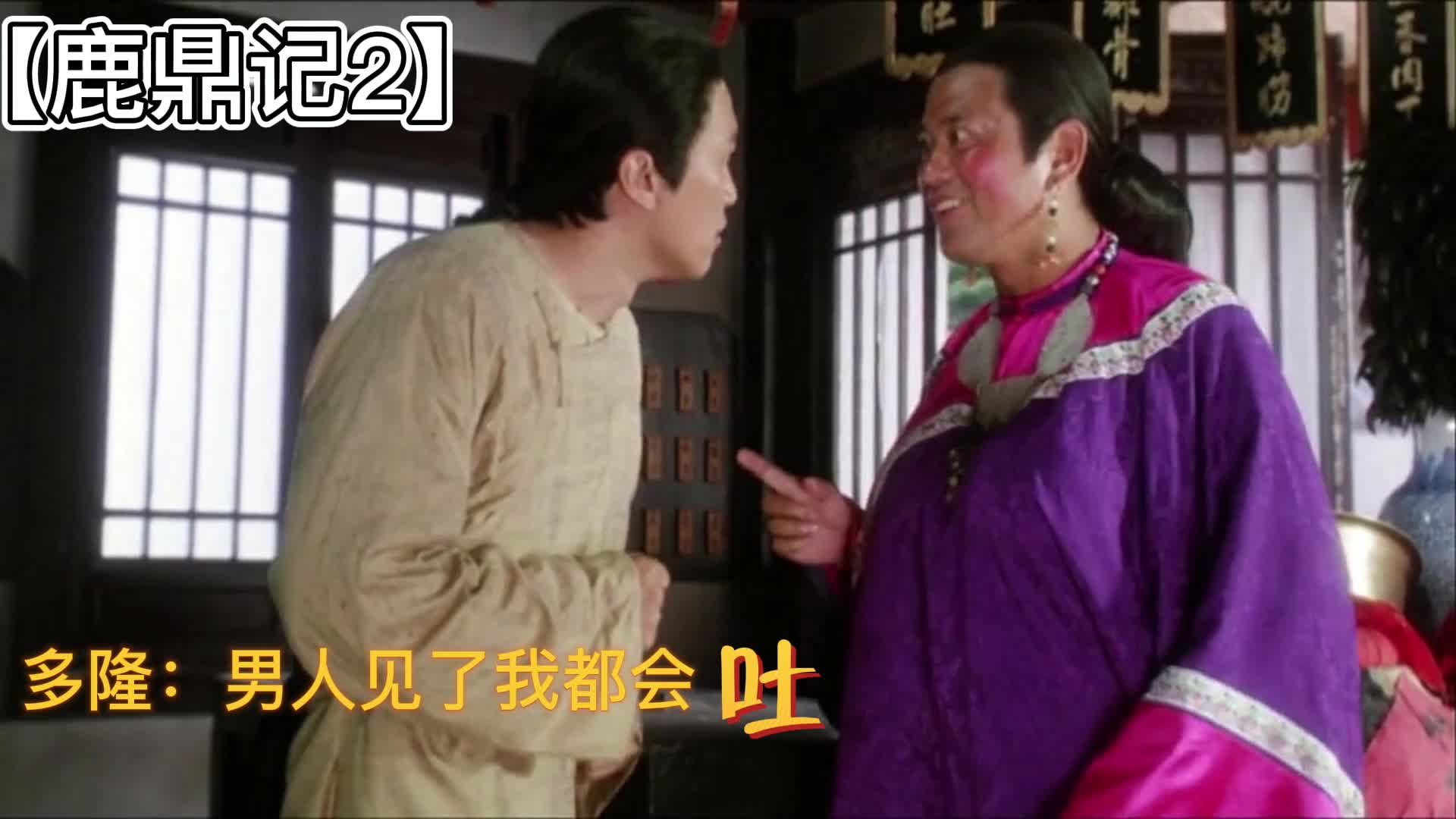 [图]【鹿鼎记2】多隆的辅助:随时准备拍马屁、只有是男人就没有不吐的