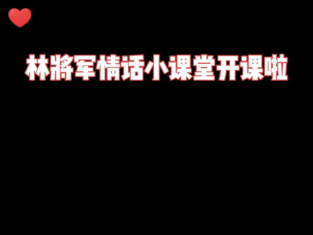 残次品丨林将军情话小课堂开课啦!哔哩哔哩bilibili