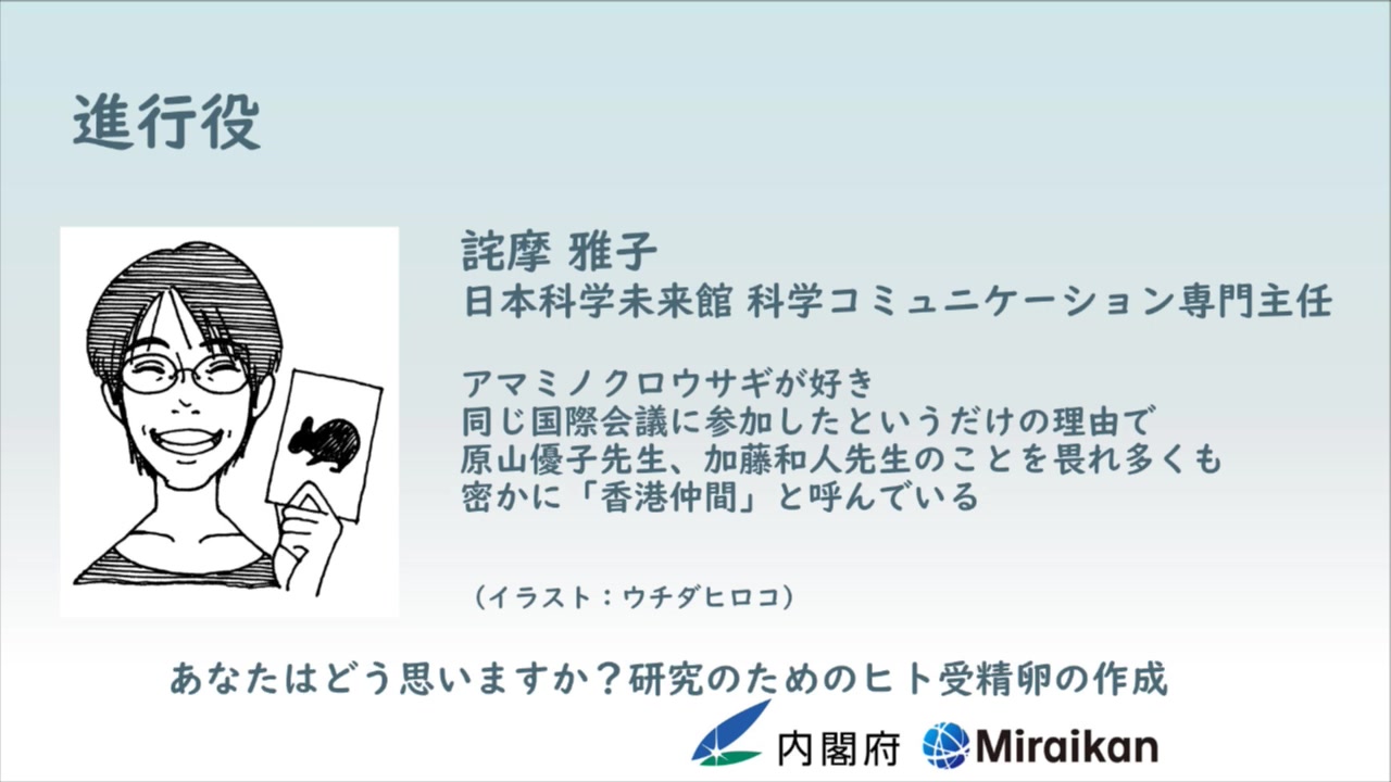 [图]【内閣府・日本科学未来館トークイベント】あなたはどう思いますか？研究のためのヒト受精卵の作成