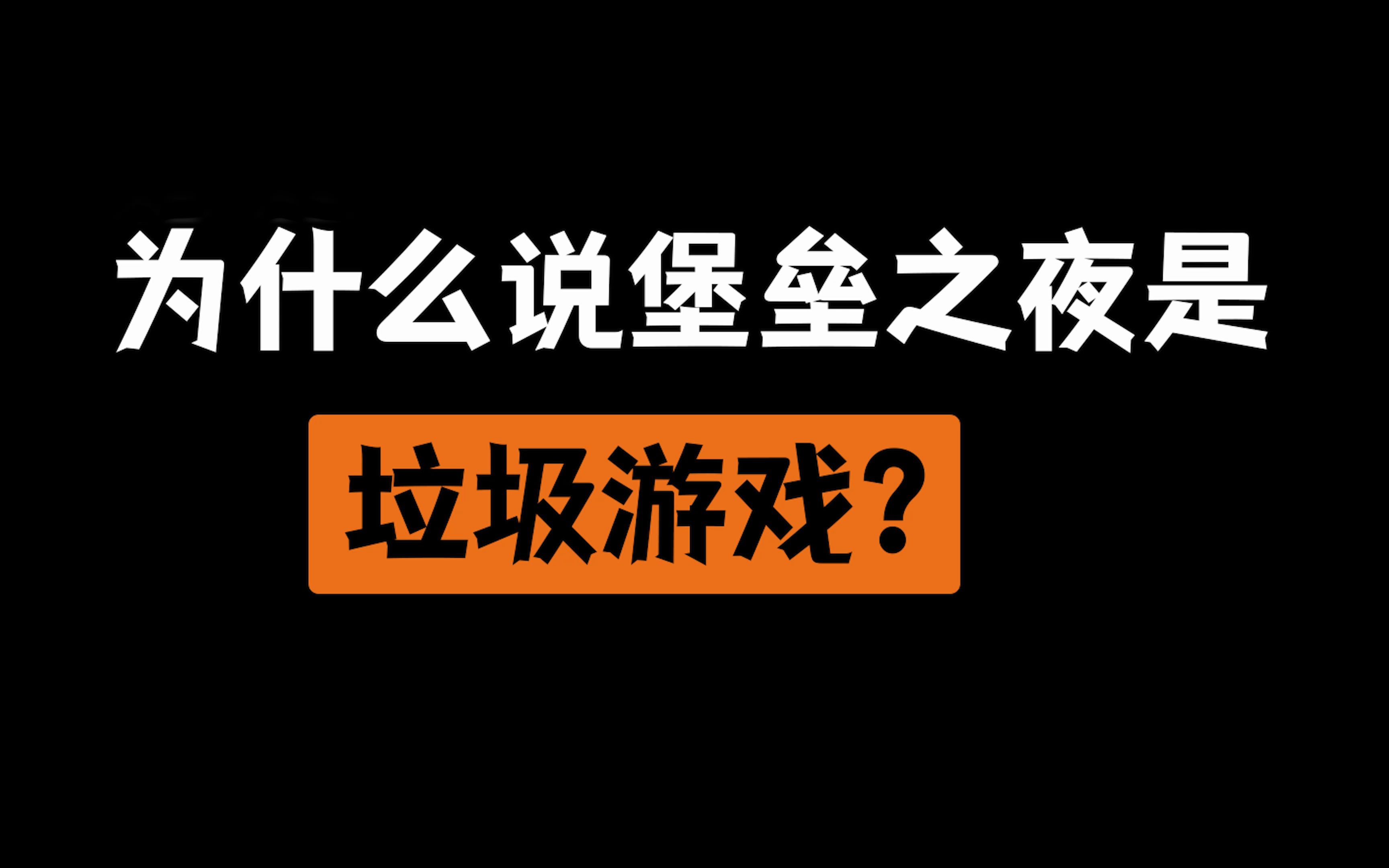 这垃圾游戏谁爱玩谁玩去吧网络游戏热门视频