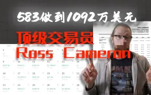 Download Video: 国外一百多万人关注的超人气交易员Ross Cameron，用583做到了1092万美元，居然就靠这！！