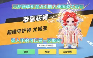 Tải video: 元梦200连抽测试红头发的臻藏尤诺亚概率。