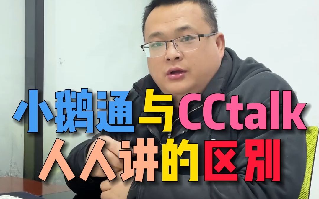 小鹅通与CCtalk、人人讲等平台的区别是什么?哔哩哔哩bilibili