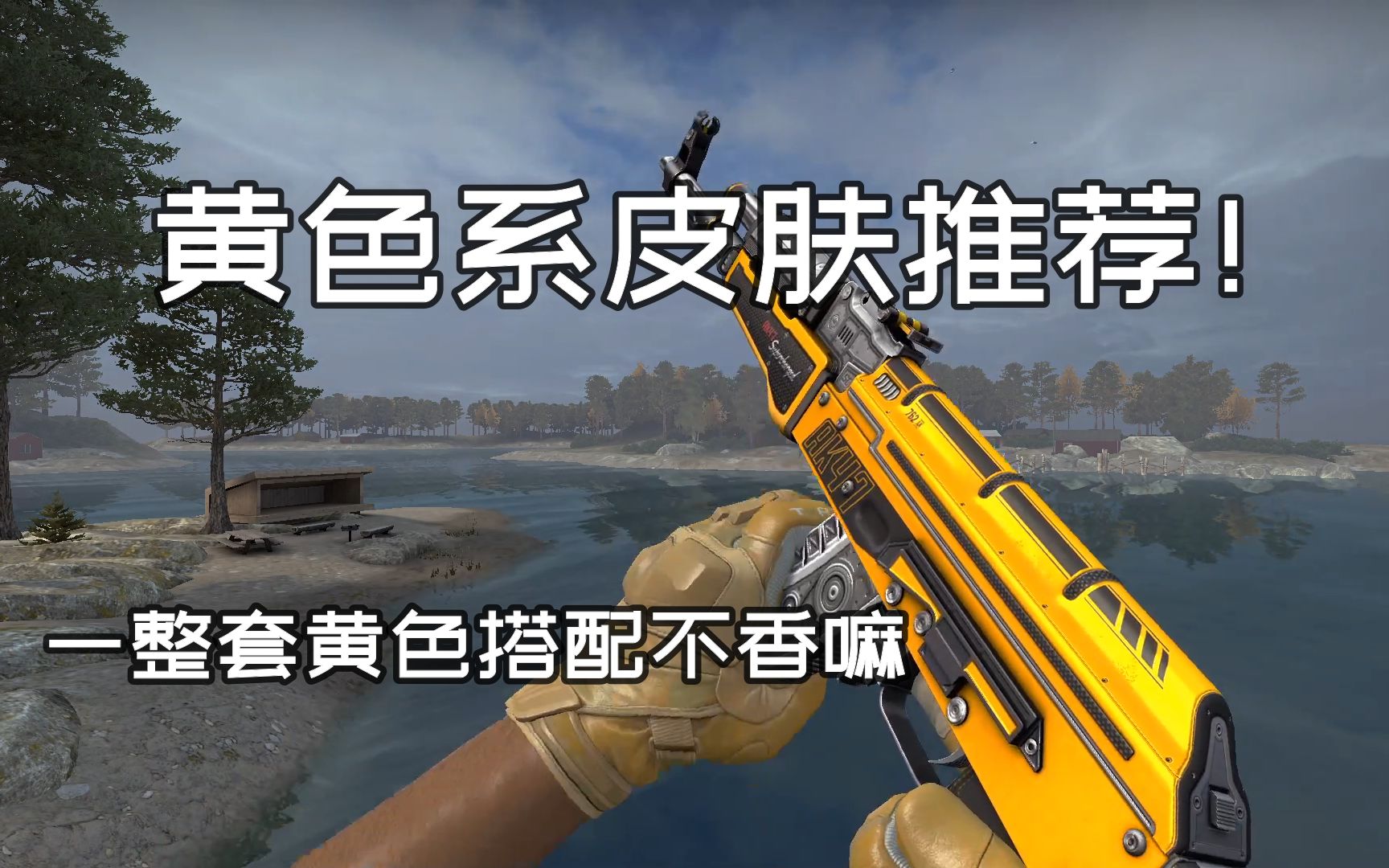 【CSGO】一整套黄色皮肤!黄色系皮肤盘点!电子竞技热门视频